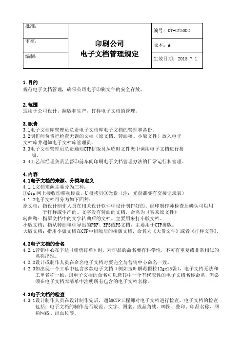 印刷厂 CTP电子文档管理规定