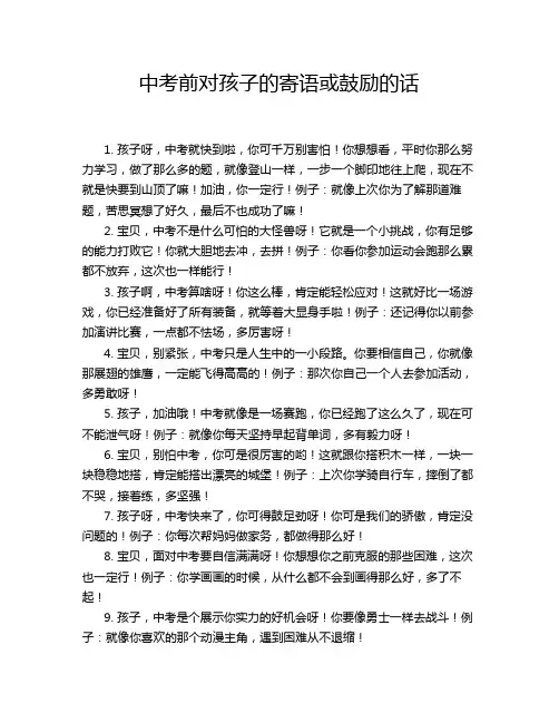 中考前对孩子的寄语或鼓励的话