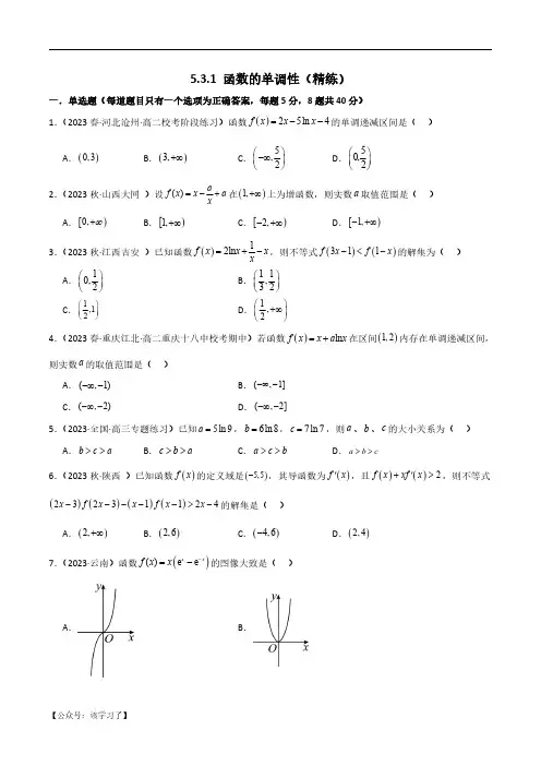 5.3.1 函数的单调性(精练)(原卷版)人教版高中数学精讲精练选择性必修二