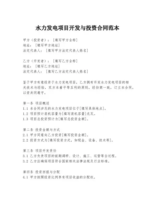 水力发电项目开发与投资合同范本