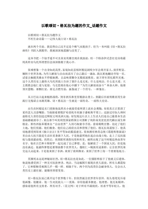 以歌颂切·格瓦拉为题的作文_话题作文.doc
