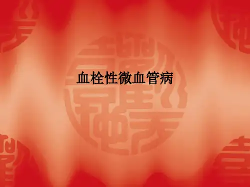 血栓性微血管病PPT课件