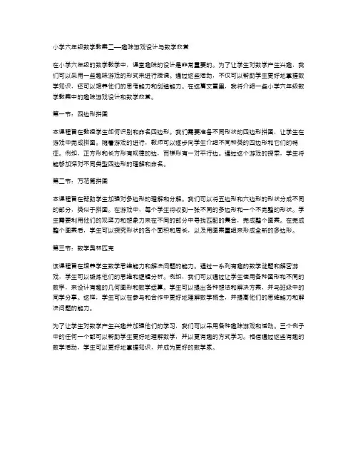 课堂趣味：小学六年级数学教案二——趣味游戏设计与数学欣赏