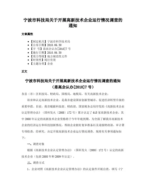 宁波市科技局关于开展高新技术企业运行情况调查的通知