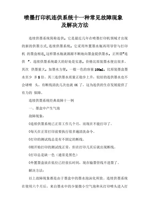 喷墨打印机连供系统十一种常见故障现象及解决方法