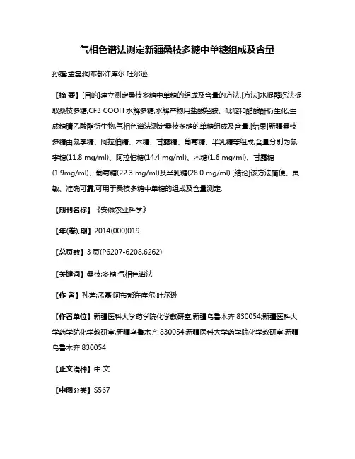 气相色谱法测定新疆桑枝多糖中单糖组成及含量