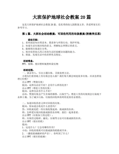 大班保护地球社会教案20篇