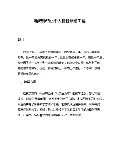 新教师转正个人自我总结7篇