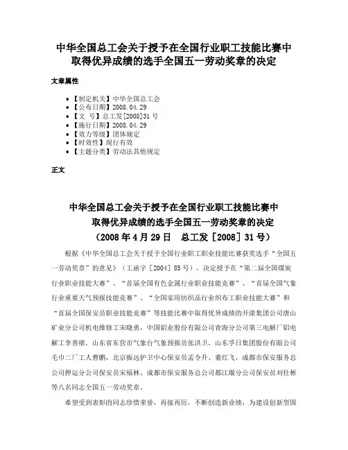 中华全国总工会关于授予在全国行业职工技能比赛中取得优异成绩的选手全国五一劳动奖章的决定
