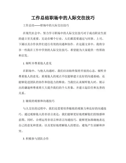 工作总结职场中的人际交往技巧
