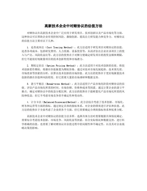 高新技术企业中对赌协议的估值方法