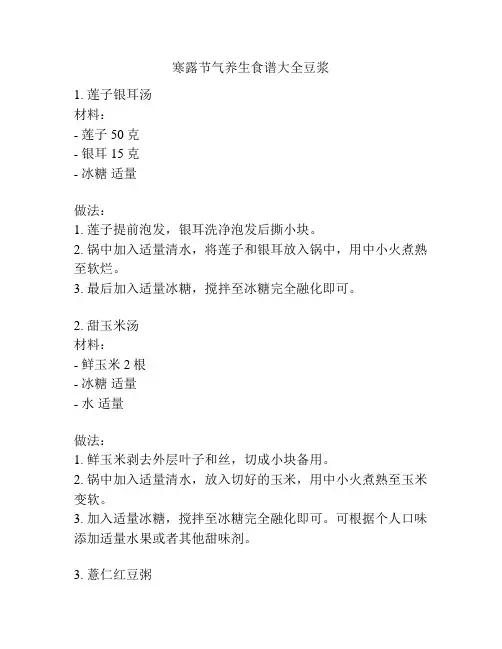 寒露节气养生食谱大全豆浆