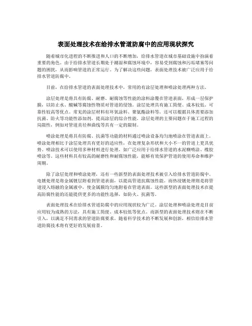 表面处理技术在给排水管道防腐中的应用现状探究