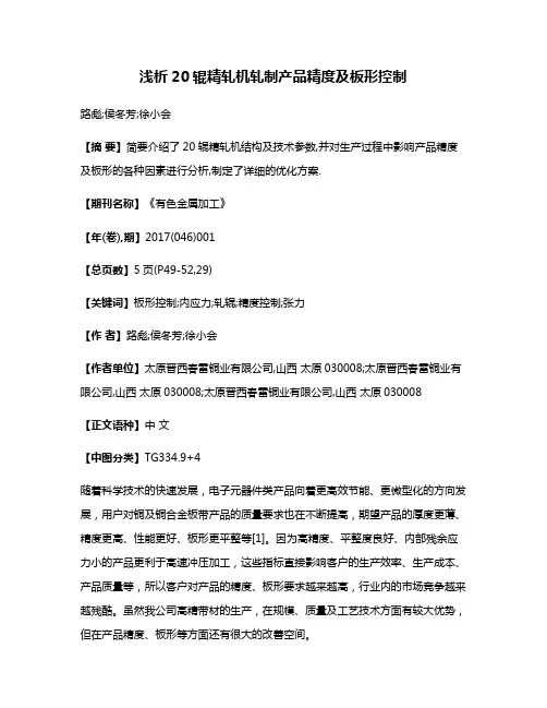 浅析20辊精轧机轧制产品精度及板形控制