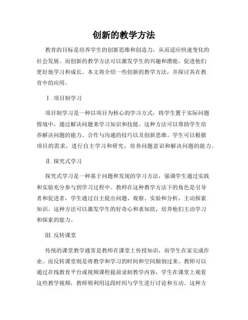 创新的教学方法