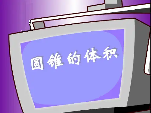 人教版六年级数学下册《圆锥的体积》课件PPT课件PPT