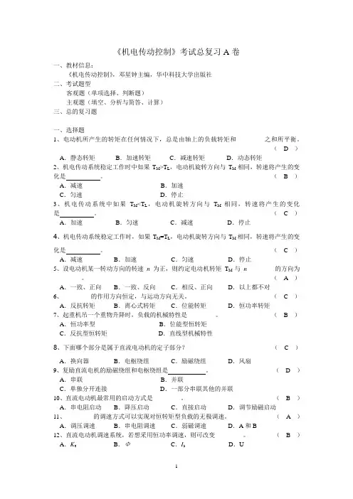 《机电传动控制》期末考试复习A-B卷(DOC)