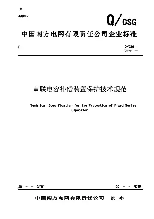 串联电容补偿装置保护技术规范剖析