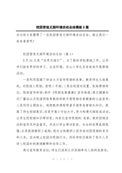 校园营造无烟环境活动总结模板5篇