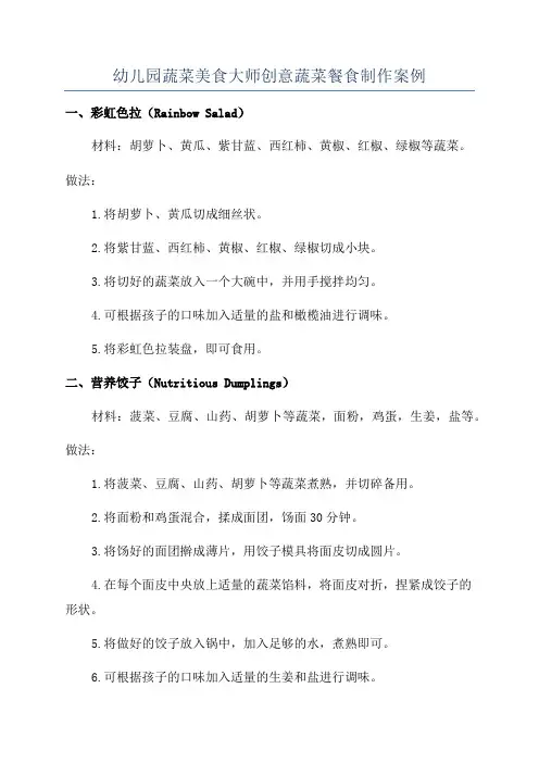 幼儿园蔬菜美食大师创意蔬菜餐食制作案例