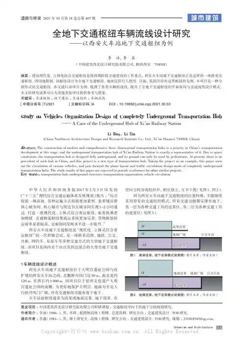 全地下交通枢纽车辆流线设计研究——以西安火车站地下交通枢纽为例