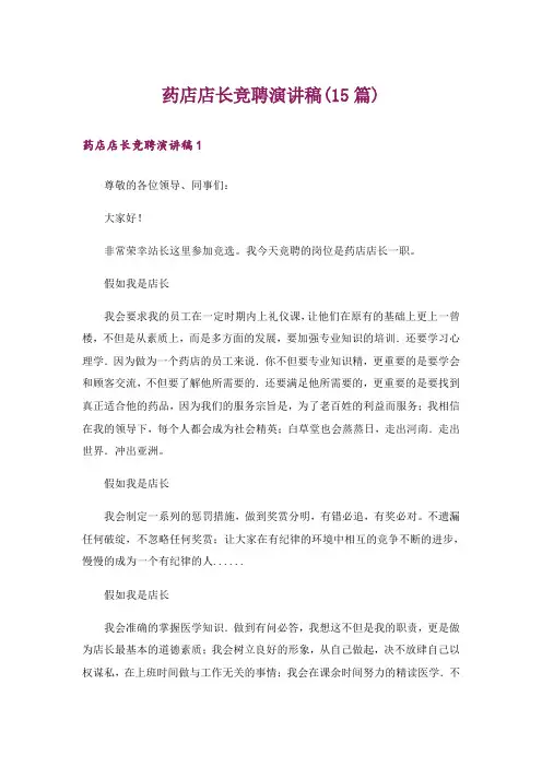 药店店长竞聘演讲稿(15篇)