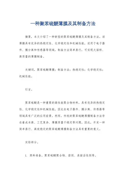 一种聚苯硫醚薄膜及其制备方法