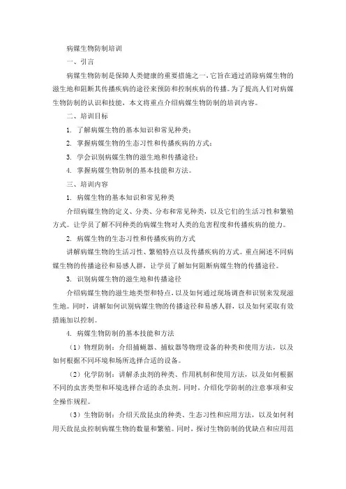 病媒生物防制培训
