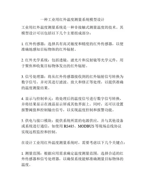 一种工业用红外温度测量系统模型设计