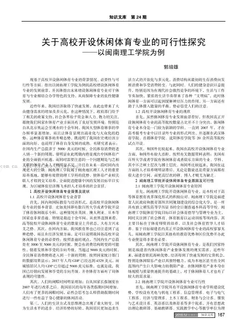 关于高校开设休闲体育专业的可行性探究——以闽南理工学院为例