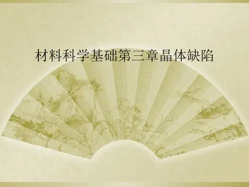 材料科学基础第三章晶体缺陷