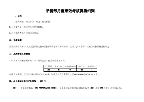 品管部月度绩效考核实施细则