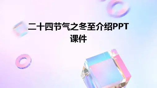 二十四节气之冬至介绍PPT课件
