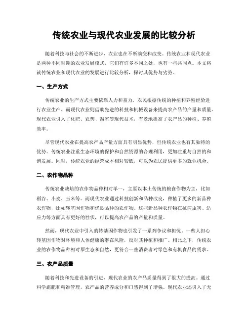 传统农业与现代农业发展的比较分析