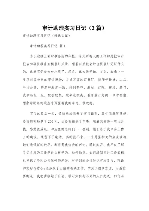 审计助理实习日记(3篇)