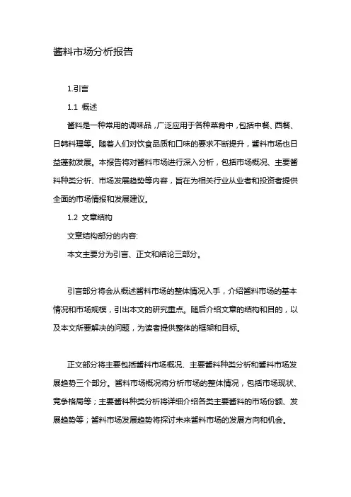 酱料市场分析报告