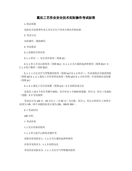 氯化工艺作业安全技术实际操作考试标准