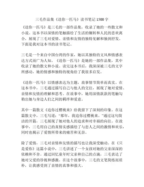 三毛作品集《送你一匹马》读书笔记1500字