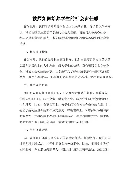 教师如何培养学生的社会责任感