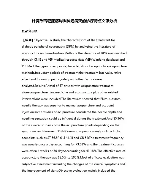 针灸改善糖尿病周围神经病变的诊疗特点文献分析