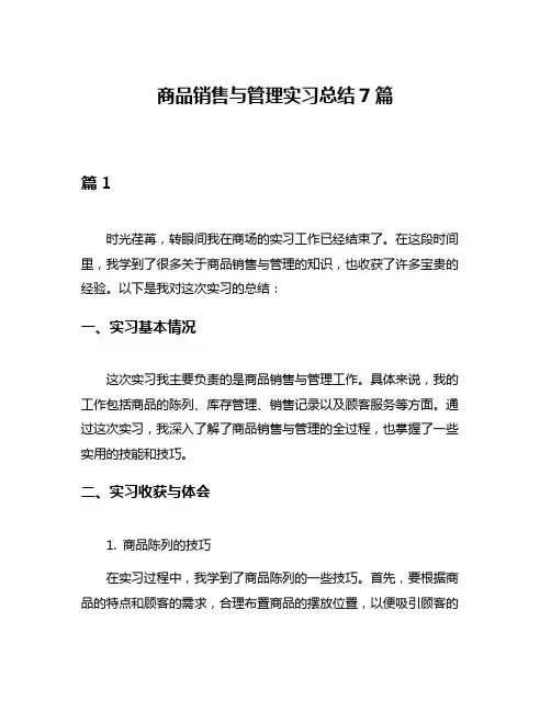 商品销售与管理实习总结7篇