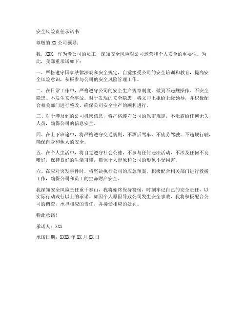 安全风险责任承诺书