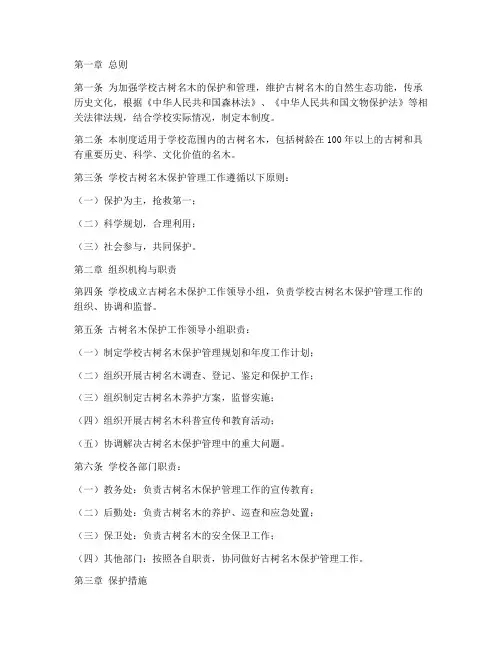 学校古树名木保护管理制度