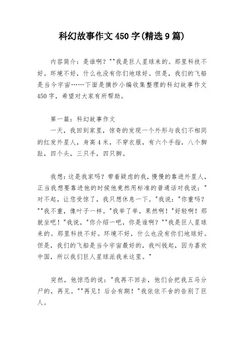科幻故事作文450字(精选9篇)