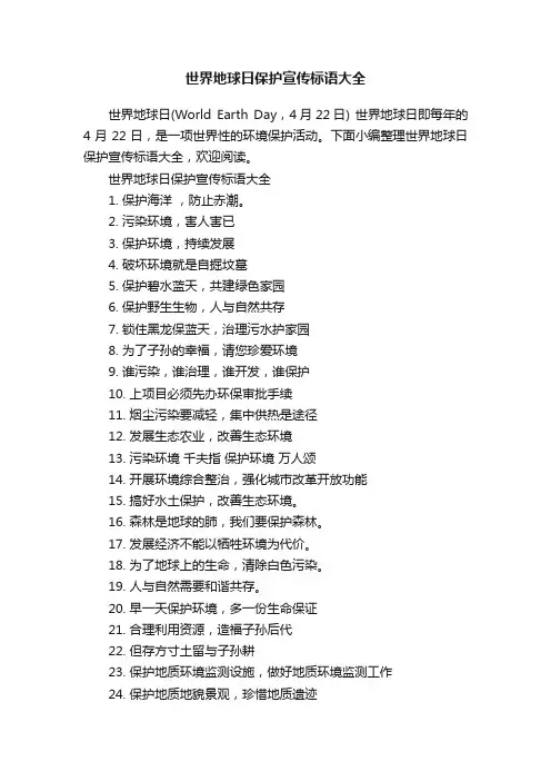 世界地球日保护宣传标语大全