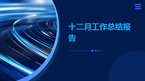 十二月工作总结报告PPT