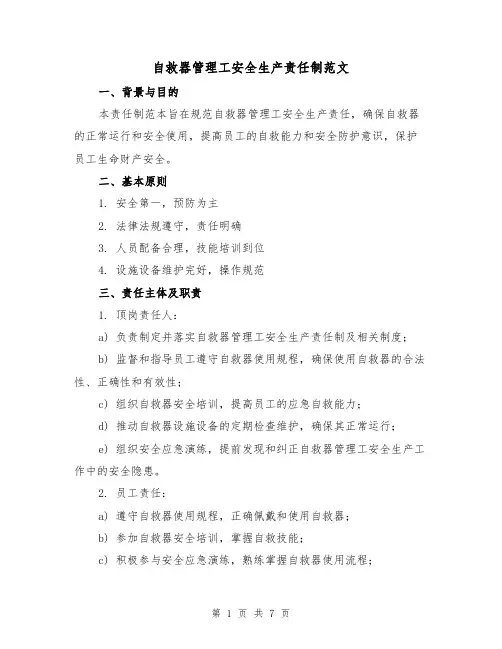 自救器管理工安全生产责任制范文(3篇)