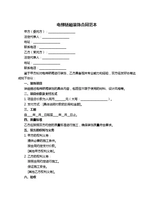 电梯轿厢装饰合同范本
