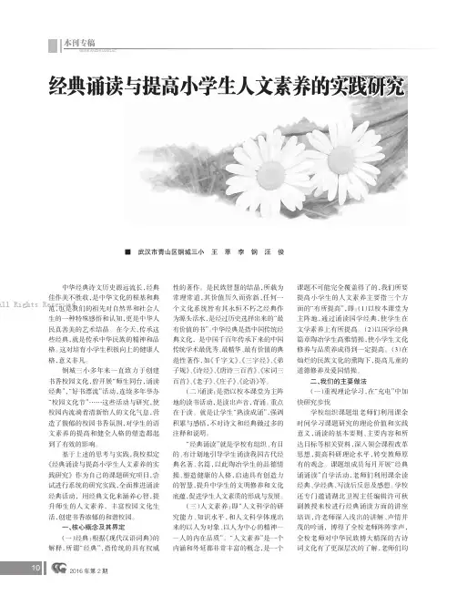 经典诵读与提高小学生人文素养的实践研究