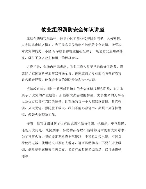 物业组织消防安全知识讲座
